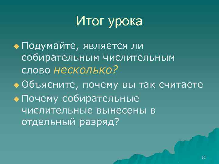 Итог урока u Подумайте, является ли собирательным числительным слово несколько? u Объясните, почему вы