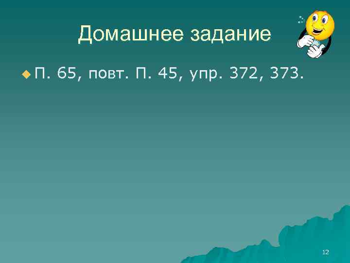 Домашнее задание u П. 65, повт. П. 45, упр. 372, 373. 12 