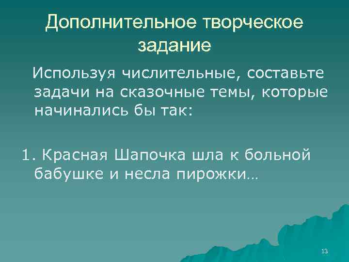 Дополнительное творческое задание Используя числительные, составьте задачи на сказочные темы, которые начинались бы так: