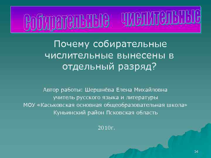 Почему собирательные числительные вынесены в отдельный разряд? Автор работы: Шершнёва Елена Михайловна учитель русского