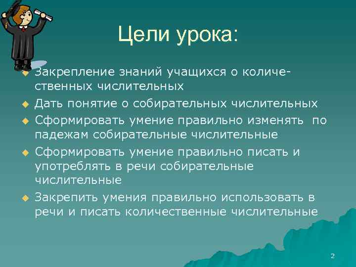 Цели урока: u u u Закрепление знаний учащихся о количественных числительных Дать понятие о