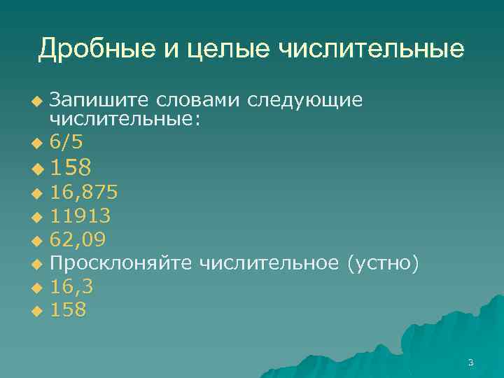 Дробные и целые числительные Запишите словами следующие числительные: u 6/5 u u 158 16,