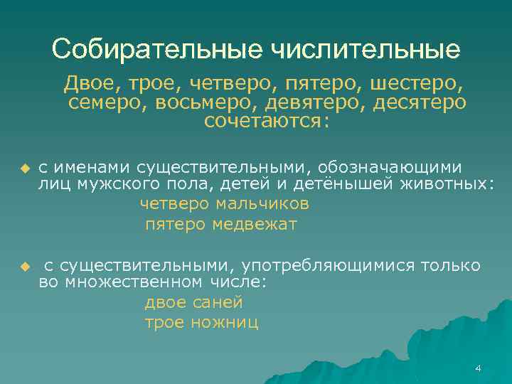 Собирательные числительные Двое, трое, четверо, пятеро, шестеро, семеро, восьмеро, девятеро, десятеро сочетаются: u с