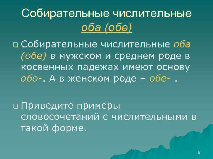 Собирательные числительные оба (обе) q Собирательные числительные оба (обе) в мужском и среднем роде
