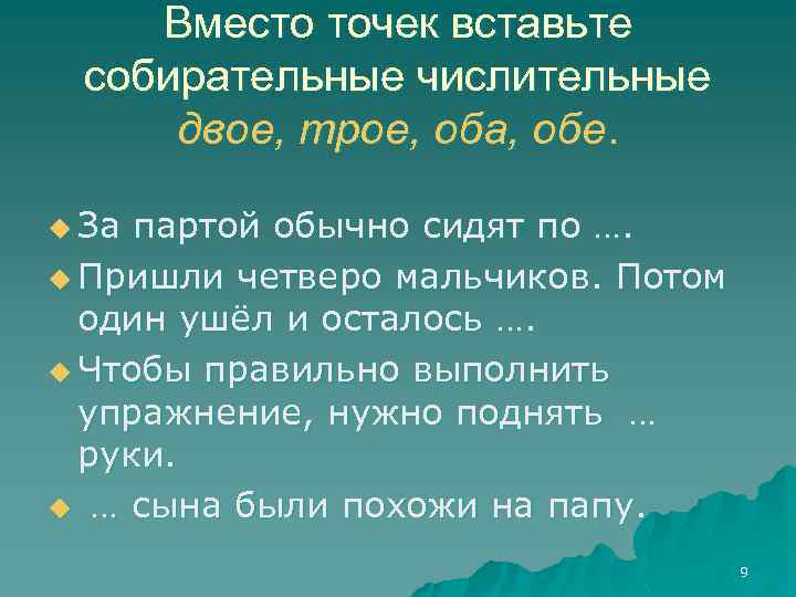 Вместо точек вставьте собирательные числительные двое, трое, оба, обе. u За партой обычно сидят