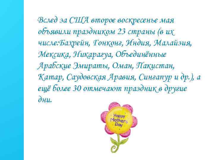 Вслед за США второе воскресенье мая объявили праздником 23 страны (в их числе: Бахрейн,