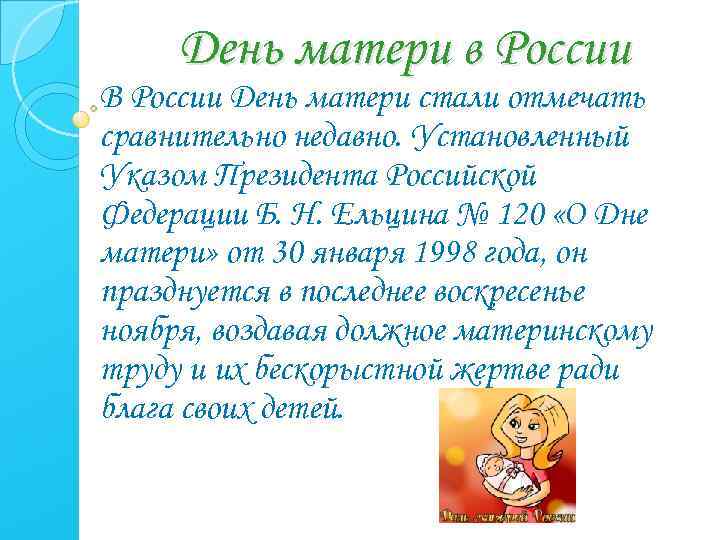 День матери в России В России День матери стали отмечать сравнительно недавно. Установленный Указом