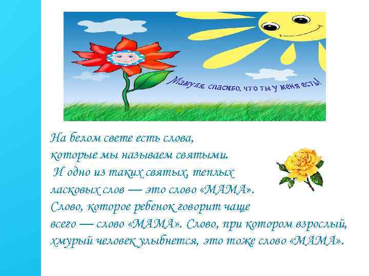 На белом свете есть слова, которые мы называем святыми. И одно из таких святых,