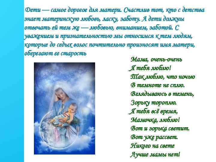Дети — самое дорогое для матери. Счастлив тот, кто с детства знает материнскую любовь,