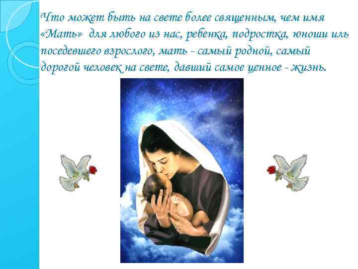 Что может быть на свете более священным, чем имя «Мать» для любого из нас,