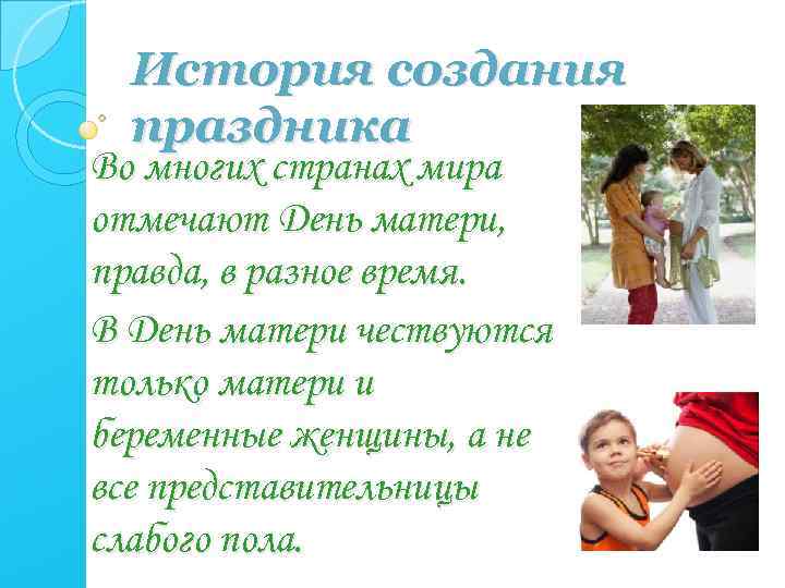 История создания праздника Во многих странах мира отмечают День матери, правда, в разное время.