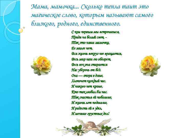 Мама, мамочка. . . Сколько тепла таит это магическое слово, которым называют самого близкого,