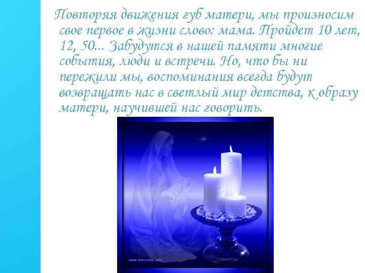 Повторяя движения губ матери, мы произносим свое первое в жизни слово: мама. Пройдет 10