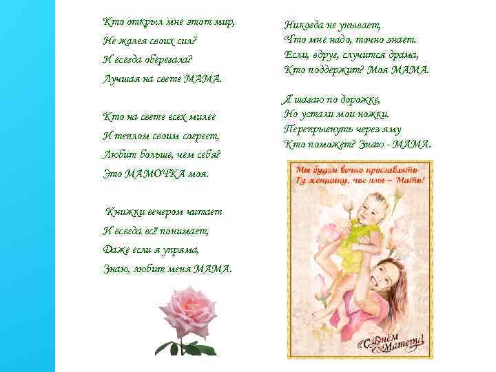 Кто открыл мне этот мир, Не жалея своих сил? И всегда оберегала? Лучшая на