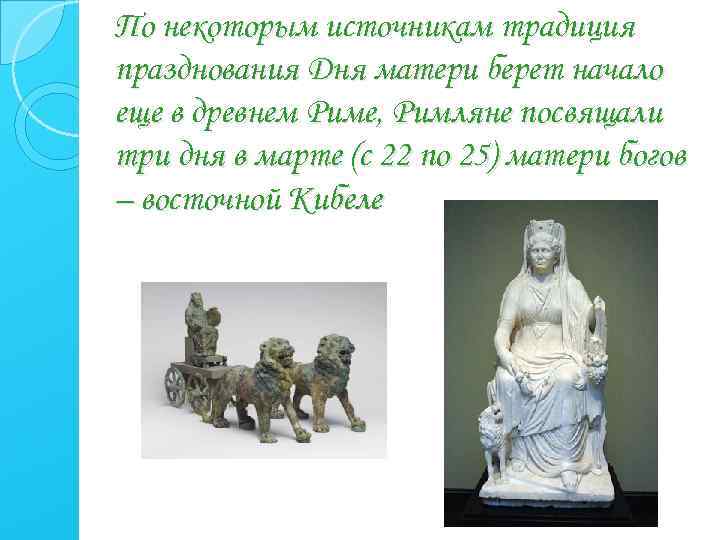 По некоторым источникам традиция празднования Дня матери берет начало еще в древнем Риме, Римляне