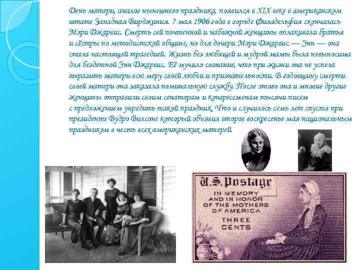 День матери, аналог нынешнего праздника, появился в XIX веке в американском штате Западная Вирджиния.