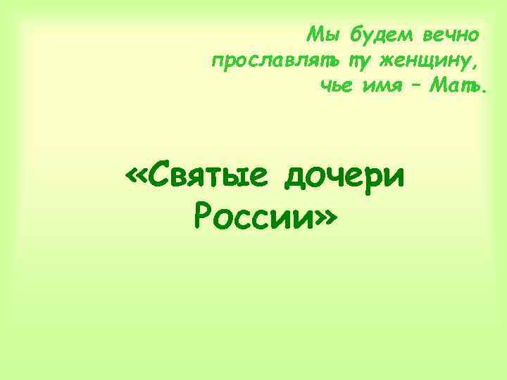 Мы будем вечно прославлять ту женщину, чье имя – Мать. «Святые дочери России» 
