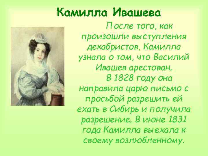 Камилла Ивашева После того, как произошли выступления декабристов, Камилла узнала о том, что Василий