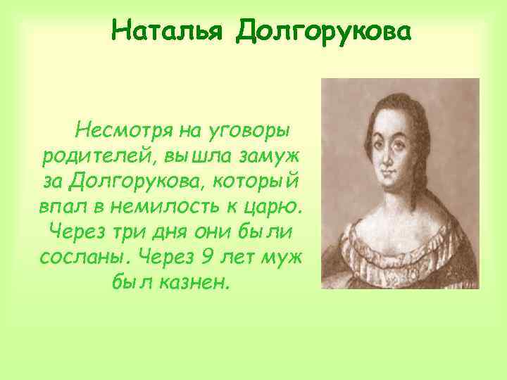 Наталья Долгорукова Несмотря на уговоры родителей, вышла замуж за Долгорукова, который впал в немилость