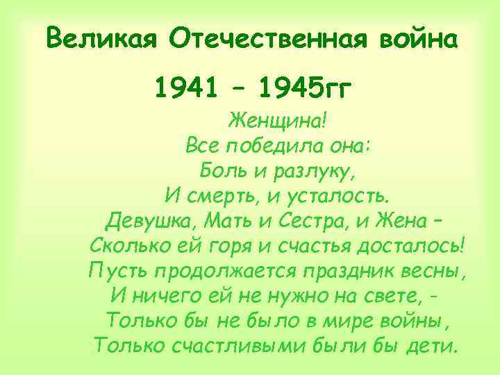 Великая Отечественная война 1941 – 1945 гг Женщина! Все победила она: Боль и разлуку,