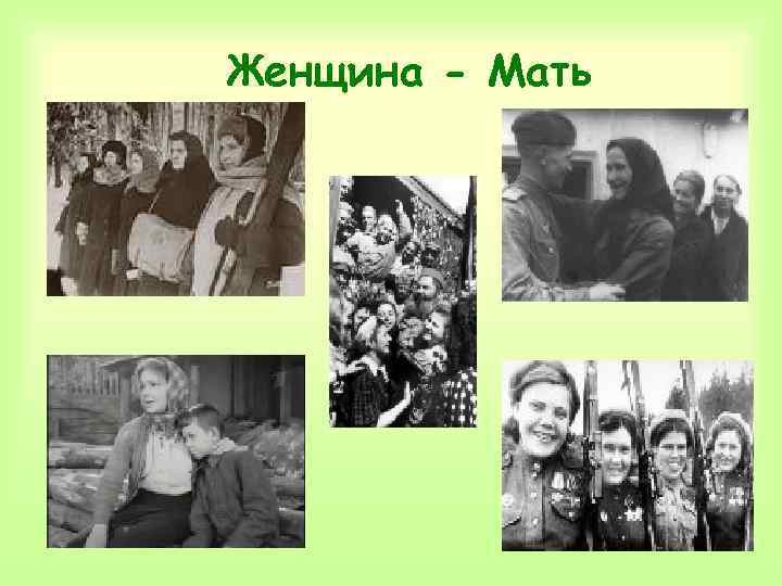 Женщина - Мать 