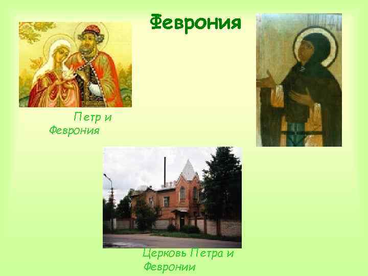 Феврония Петр и Феврония Церковь Петра и Февронии 