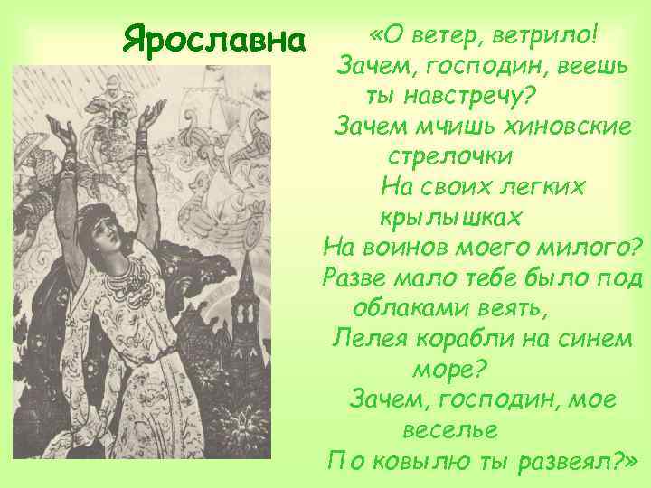 Ярославна «О ветер, ветрило! Зачем, господин, веешь ты навстречу? Зачем мчишь хиновские стрелочки На