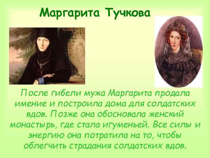 Маргарита Тучкова После гибели мужа Маргарита продала имение и построила дома для солдатских вдов.