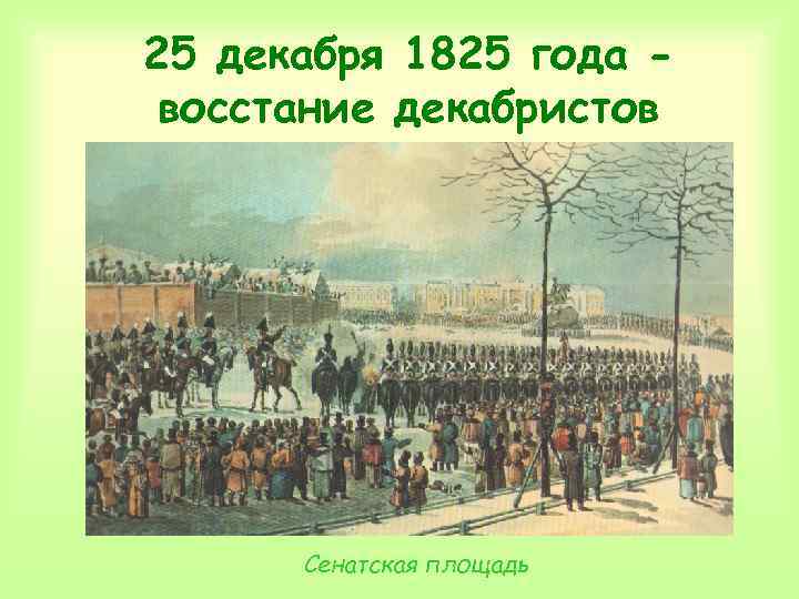 25 декабря 1825 года восстание декабристов Сенатская площадь 