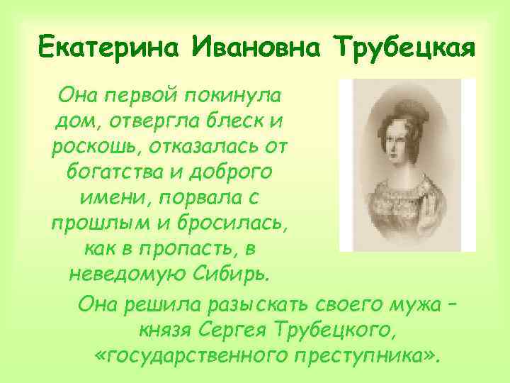 Екатерина Ивановна Трубецкая Она первой покинула дом, отвергла блеск и роскошь, отказалась от богатства