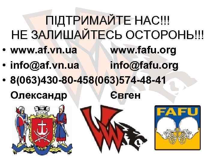 ПІДТРИМАЙТЕ НАС!!! НЕ ЗАЛИШАЙТЕСЬ ОСТОРОНЬ!!! • www. af. vn. ua www. fafu. org •