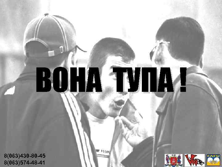 ВОНА ТУПА ! 8(063)430 -80 -45 8(063)574 -48 -41 