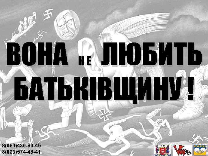 ВОНА ЛЮБИТЬ БАТЬКІВЩИНУ ! НЕ 8(063)430 -80 -45 8(063)574 -48 -41 