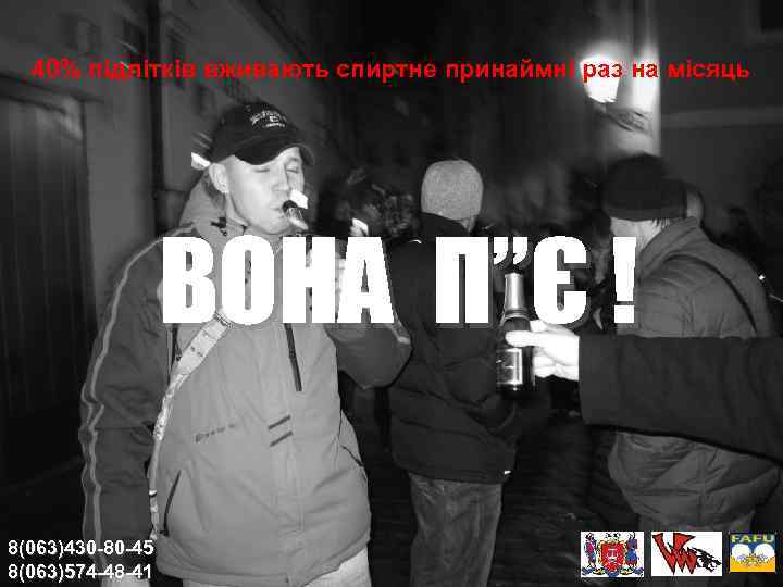 40% підлітків вживають спиртне принаймні раз на місяць ВОНА П”Є ! 8(063)430 -80 -45