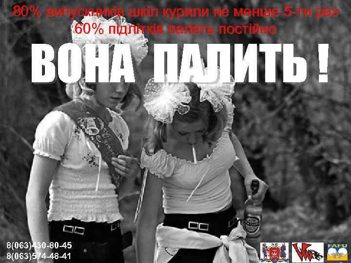 80% випускників шкіл курили не менше 5 -ти раз 60% підлітків палять постійно ВОНА