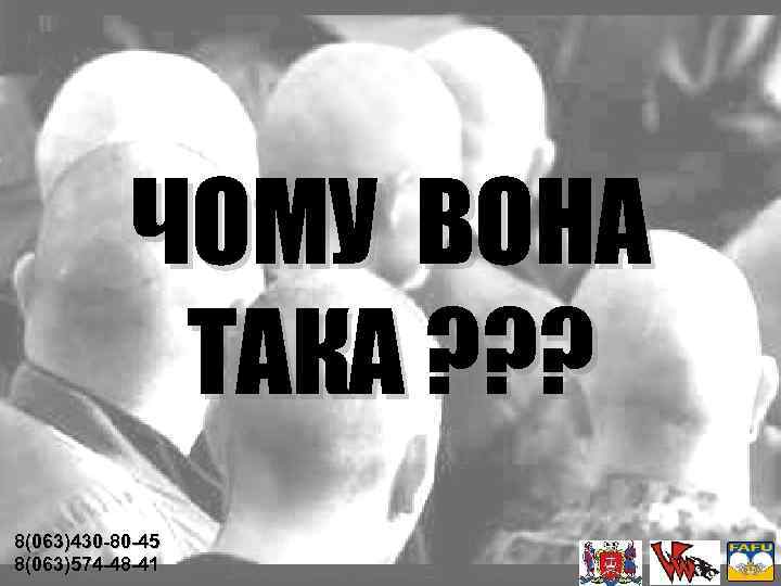 ЧОМУ ВОНА ТАКА ? ? ? 8(063)430 -80 -45 8(063)574 -48 -41 