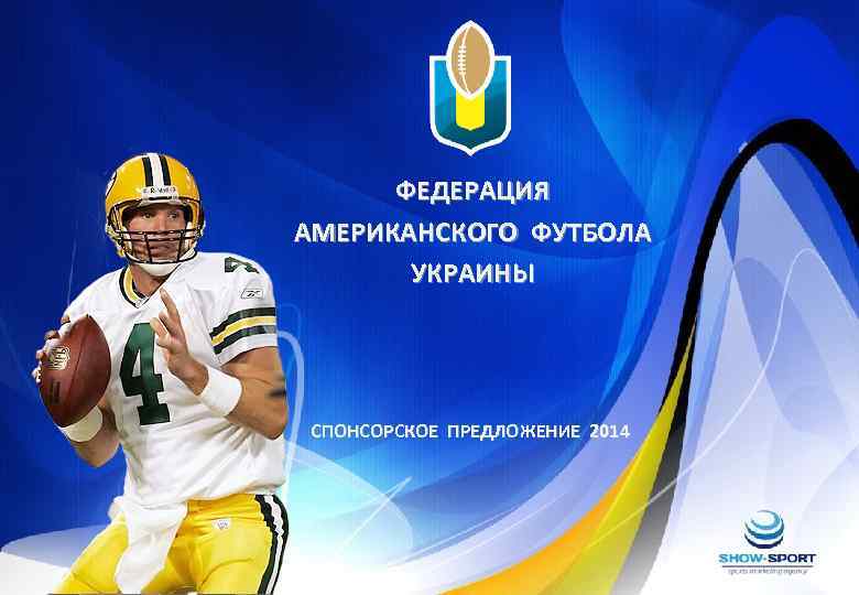 ФЕДЕРАЦИЯ АМЕРИКАНСКОГО ФУТБОЛА УКРАИНЫ СПОНСОРСКОЕ ПРЕДЛОЖЕНИЕ 2014 