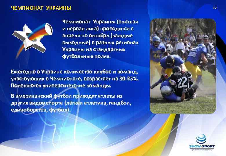 ЧЕМПИОНАТ УКРАИНЫ Чемпионат Украины (высшая и первая лига) проводится с апреля по октябрь (каждые