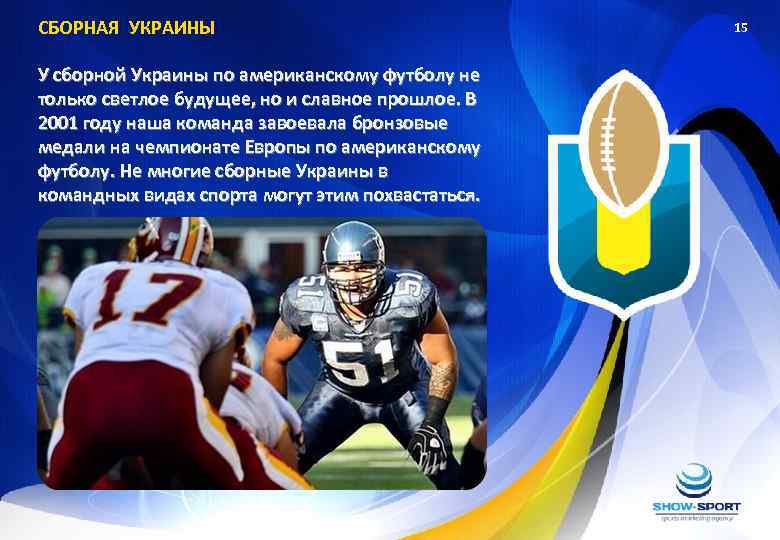 СБОРНАЯ УКРАИНЫ У сборной Украины по американскому футболу не только светлое будущее, но и
