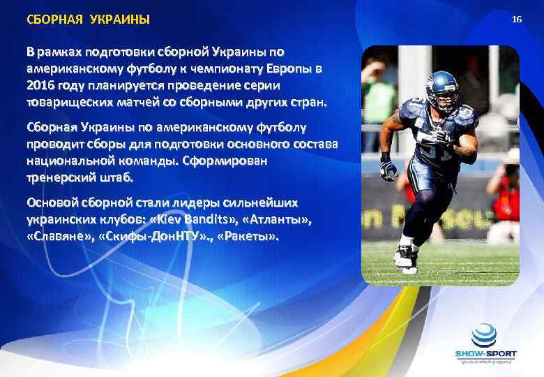 СБОРНАЯ УКРАИНЫ В рамках подготовки сборной Украины по американскому футболу к чемпионату Европы в