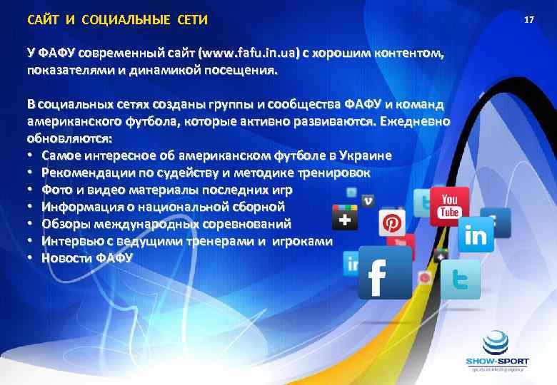 САЙТ И СОЦИАЛЬНЫЕ СЕТИ У ФАФУ современный сайт (www. fafu. in. ua) с хорошим