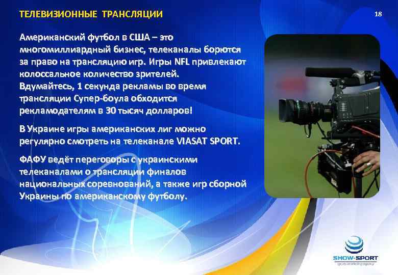 ТЕЛЕВИЗИОННЫЕ ТРАНСЛЯЦИИ Американский футбол в США – это многомиллиардный бизнес, телеканалы борются за право