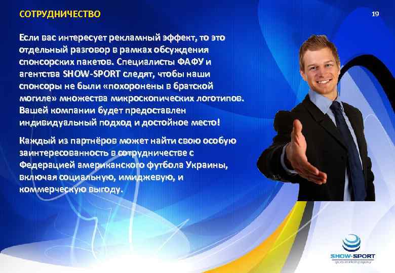 СОТРУДНИЧЕСТВО Если вас интересует рекламный эффект, то это отдельный разговор в рамках обсуждения спонсорских