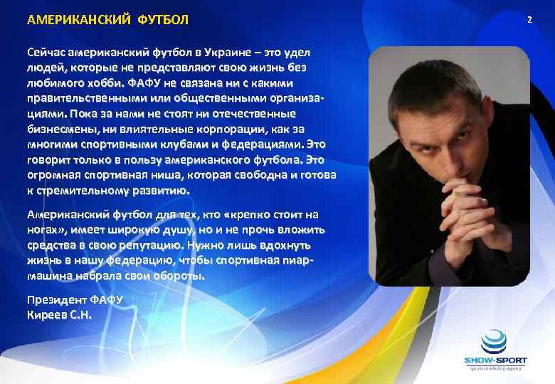 АМЕРИКАНСКИЙ ФУТБОЛ Сейчас американский футбол в Украине – это удел людей, которые не представляют