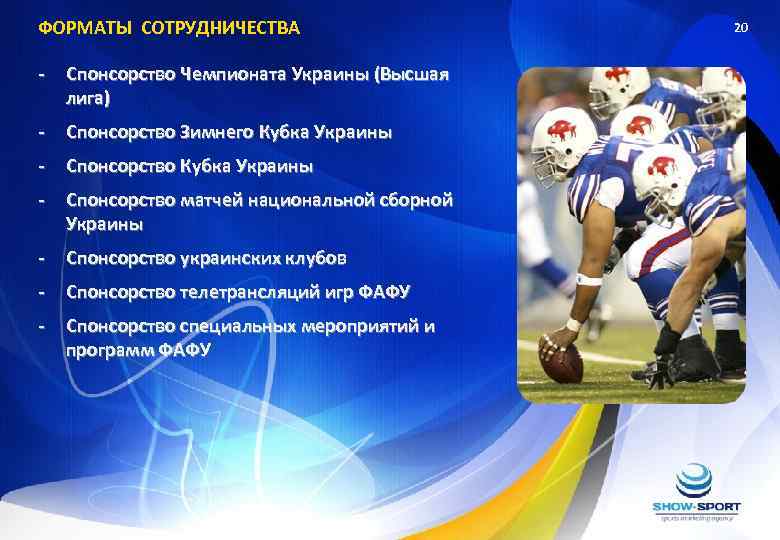 ФОРМАТЫ СОТРУДНИЧЕСТВА - Спонсорство Чемпионата Украины (Высшая лига) - Спонсорство Зимнего Кубка Украины -