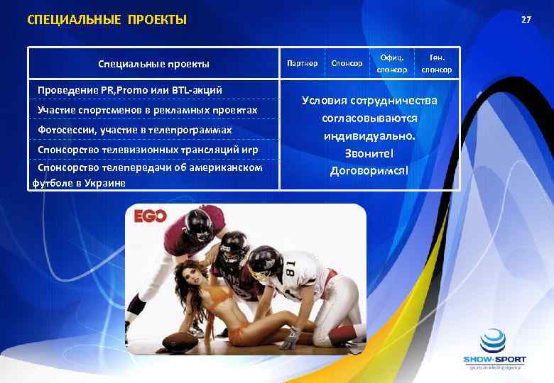 СПЕЦИАЛЬНЫЕ ПРОЕКТЫ Специальные проекты Проведение PR, Promo или BTL-акций Участие спортсменов в рекламных проектах