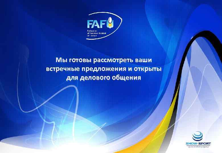 Мы готовы рассмотреть ваши встречные предложения и открыты для делового общения 