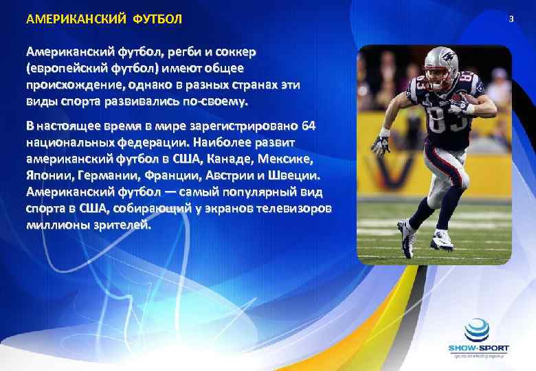 АМЕРИКАНСКИЙ ФУТБОЛ Американский футбол, регби и соккер (европейский футбол) имеют общее происхождение, однако в