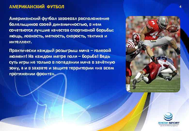 АМЕРИКАНСКИЙ ФУТБОЛ Американский футбол завоевал расположение болельщиков своей динамичностью, в нем сочетаются лучшие качества