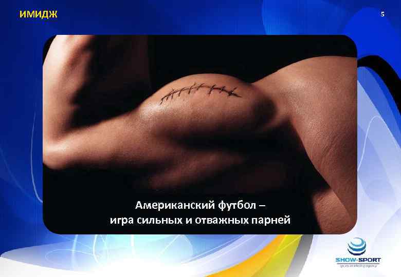 ИМИДЖ 5 Американский футбол – игра сильных и отважных парней 